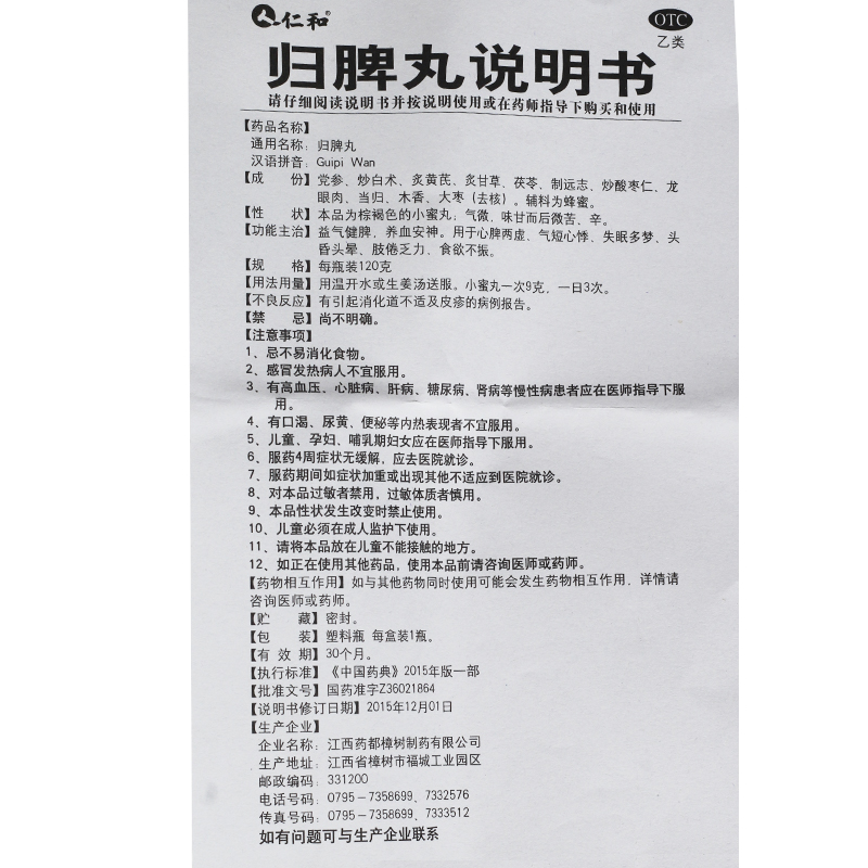 归脾丸,归脾丸【仁和,丸剂_120g,集药方舟 | 药品零售 | 电商平台