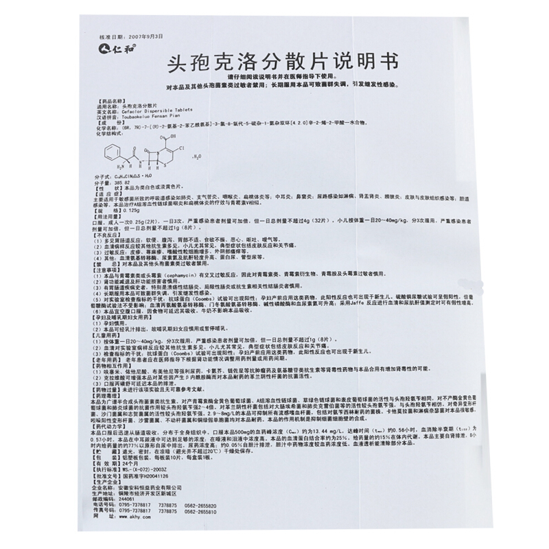 头孢克洛分散片,头孢克洛分散片(仁和),片剂_0.125g*10s,集药方舟 | 药品零售 | 电商平台