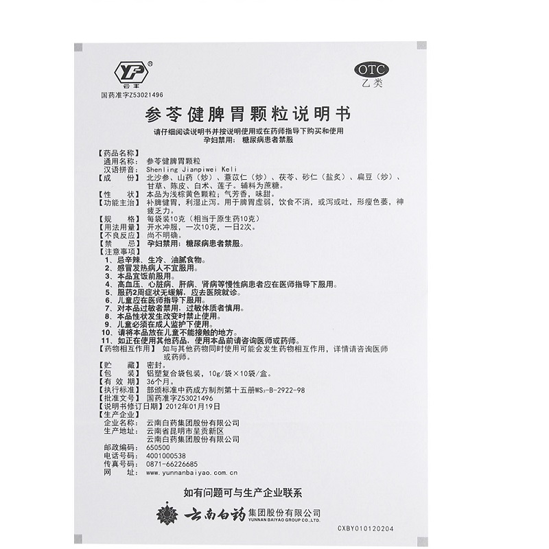 1商维商城演示版2测试3演示版4参苓健脾胃颗粒(云南白药)5参苓健脾胃颗粒623.13710g*10袋8颗粒剂9云南白药集团股份有限公司