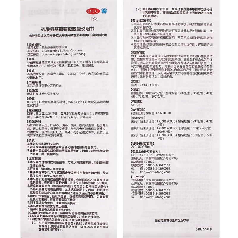 硫酸氨基葡萄糖胶囊,硫酸氨基葡萄糖胶囊(谷力),胶囊_0.25g*24s OTC,集药方舟 | 药品零售 | 电商平台