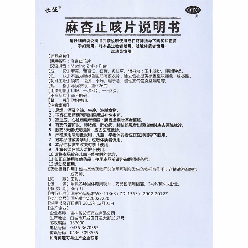 1商维商城演示版2测试3演示版4麻杏止咳片5麻杏止咳片63.45724片8片剂9吉林省长恒药业有限公司