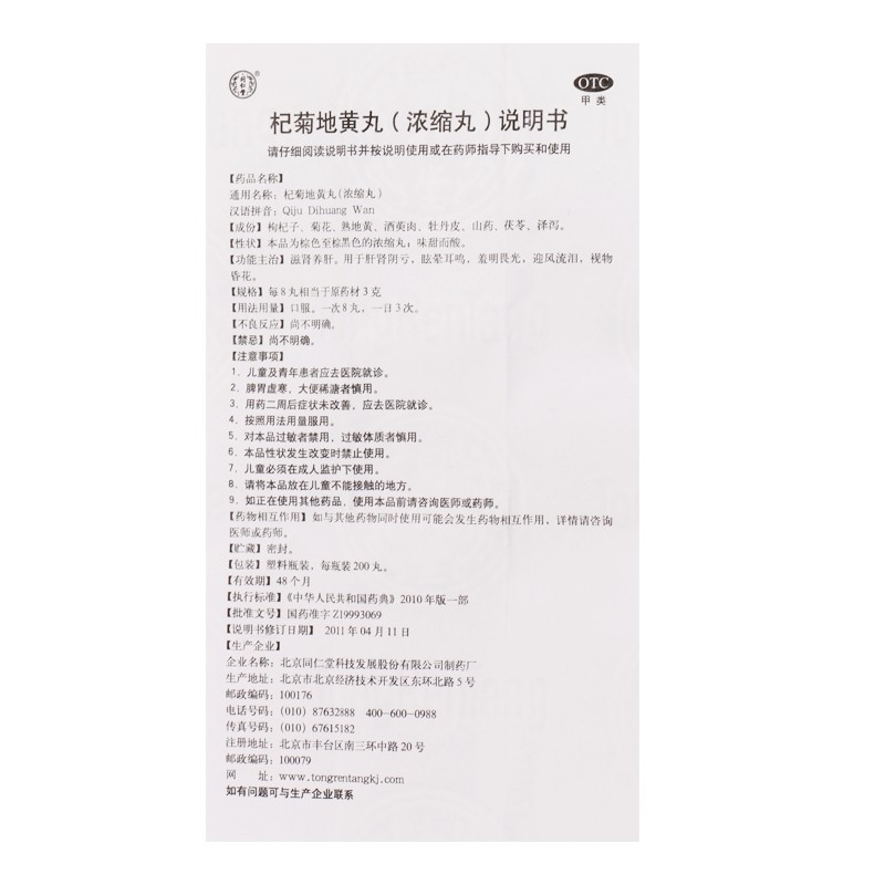 1商维商城演示版2测试3演示版4杞菊地黄丸（浓缩丸）5杞菊地黄丸（浓缩丸）629.307200丸8丸剂9北京同仁堂科技发展股份有限公司制药厂
