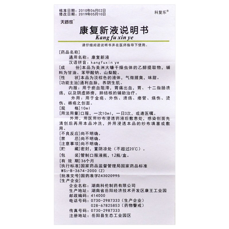 康复新液,康复新液,合剂_10mlx12支/盒,集药方舟 | 药品零售 | 电商平台