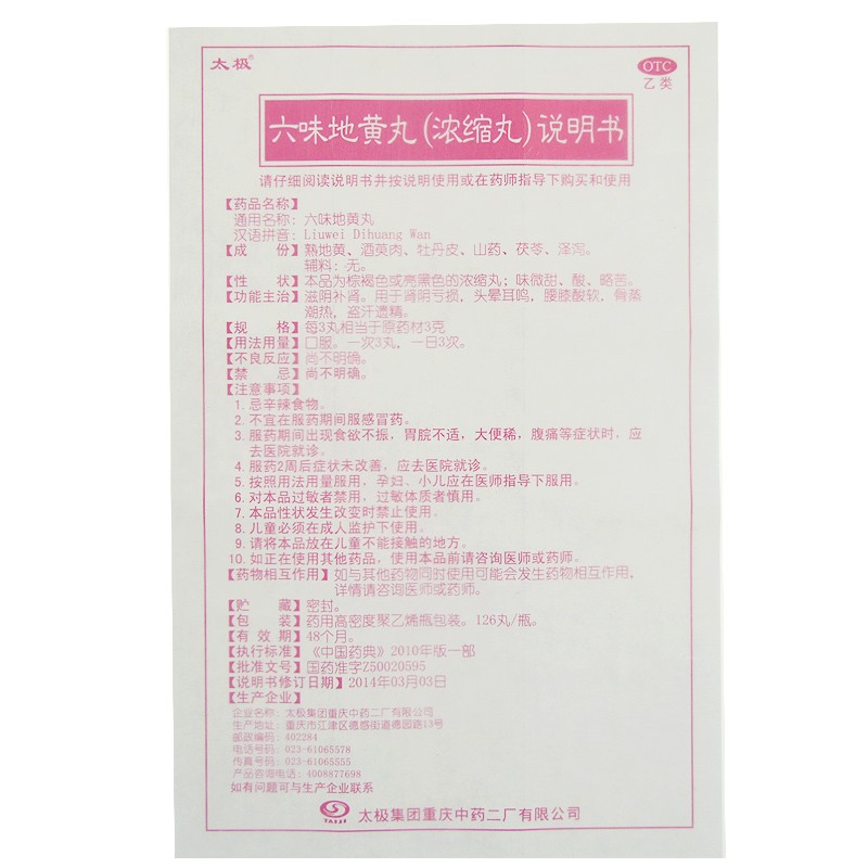 六味地黄丸,六味地黄丸（太极,丸剂_126丸,集药方舟 | 药品零售 | 电商平台