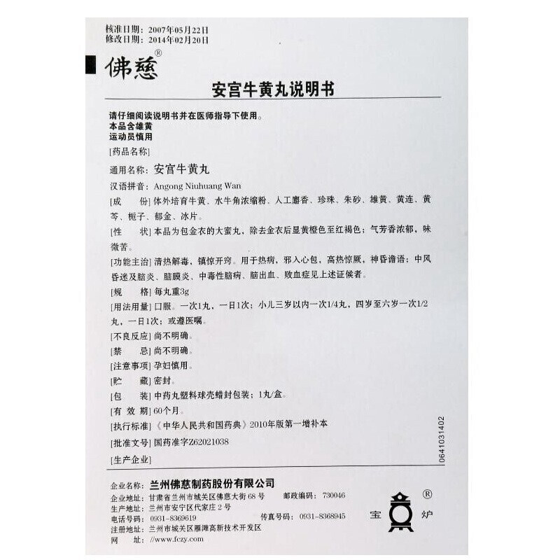 1商维商城演示版2测试3演示版4安宫牛黄丸5安宫牛黄丸6114.277包金衣 3g*1丸8丸剂9兰州佛慈制药股份有限公司