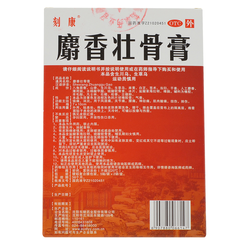 刻康 麝香壮骨膏,刻康 麝香壮骨膏,贴膏_7cm*10cm*5贴*2袋,集药方舟 | 药品零售 | 电商平台