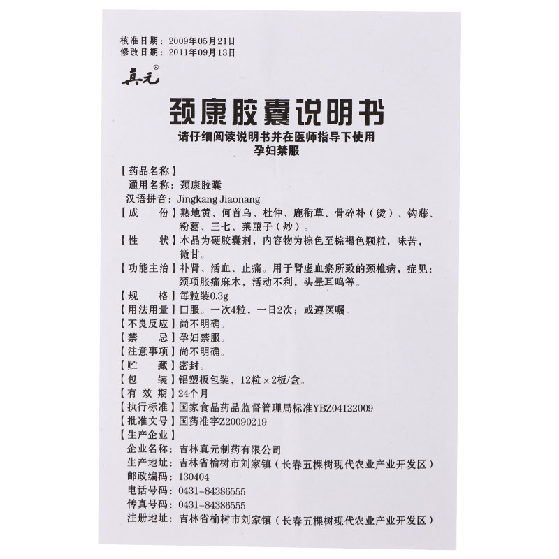 1易通鼎盛药房2易通鼎盛药房3易通鼎盛药房4颈康胶囊5颈康胶囊611.4070.3g*24粒8胶囊9吉林真元制药有限公司