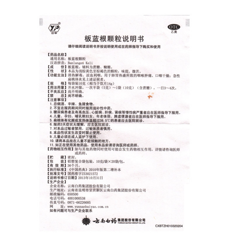 1商维商城演示版2测试3演示版4板蓝根颗粒(云南白药)5板蓝根颗粒612.63710g*20袋8颗粒剂9云南白药集团股份有限公司