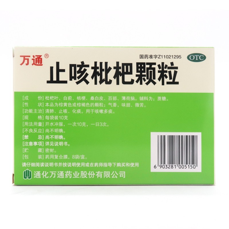 止咳枇杷颗粒,止咳枇杷颗粒万通,颗粒剂_8袋,集药方舟 | 药品零售 | 电商平台