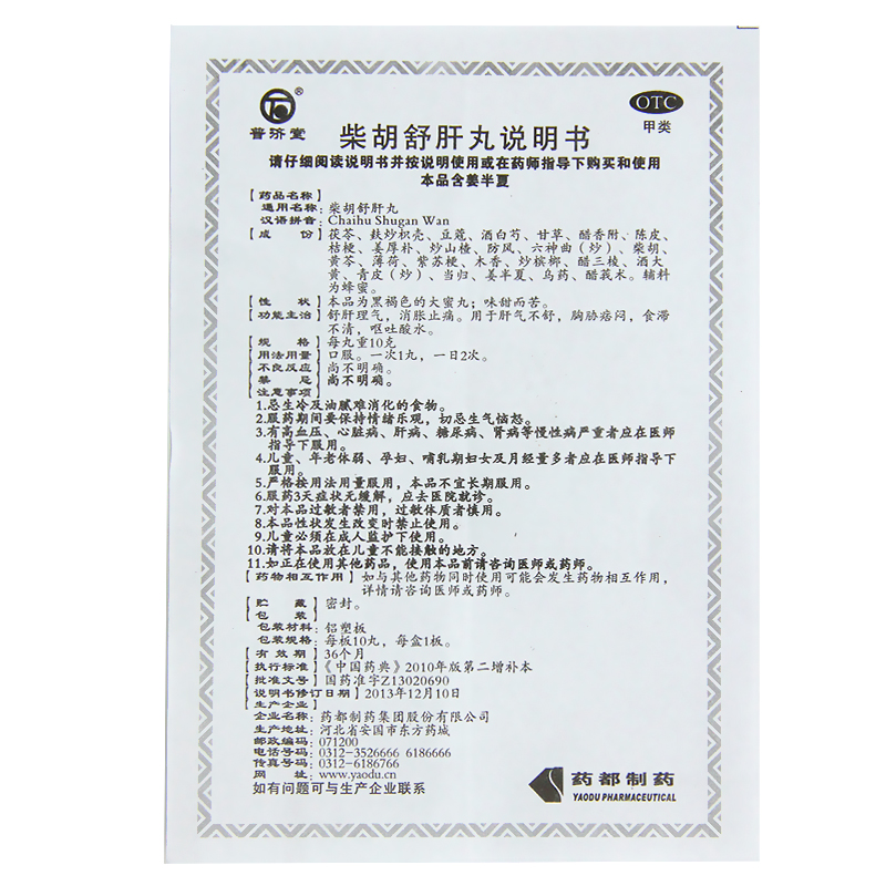 柴胡舒肝丸,柴胡舒肝丸(普济堂),丸剂_10g*10丸/盒,集药方舟 | 药品零售 | 电商平台