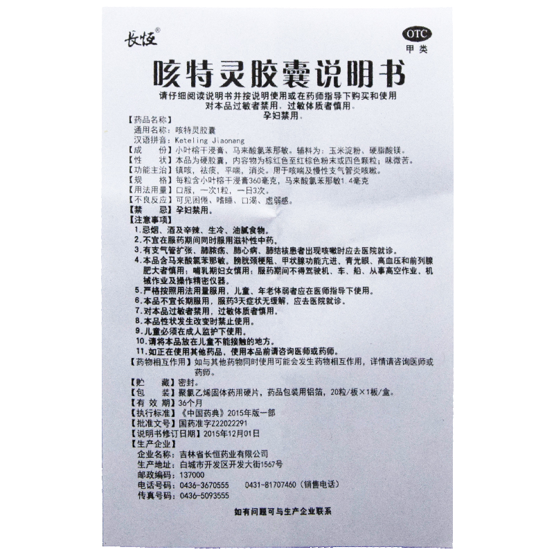 咳特灵胶囊,咳特灵胶囊,胶囊_20粒,集药方舟 | 药品零售 | 电商平台