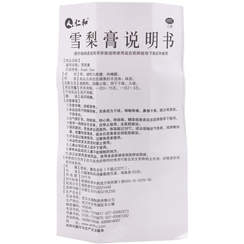 雪梨膏,雪梨膏（仁和）,膏剂_150克,集药方舟 | 药品零售 | 电商平台