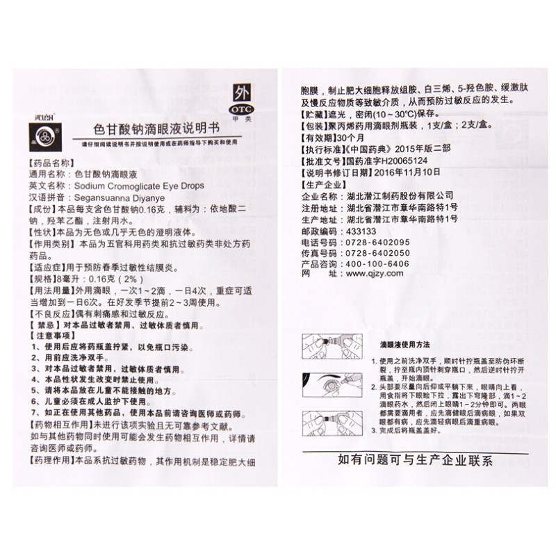 色甘酸钠滴眼液,色甘酸钠滴眼液,滴剂_8ML,集药方舟 | 药品零售 | 电商平台