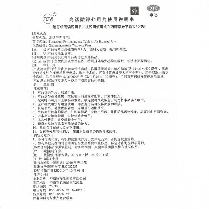 高锰酸钾外用片,高锰酸钾外用片,片剂_0.1g*24s,集药方舟 | 药品零售 | 电商平台