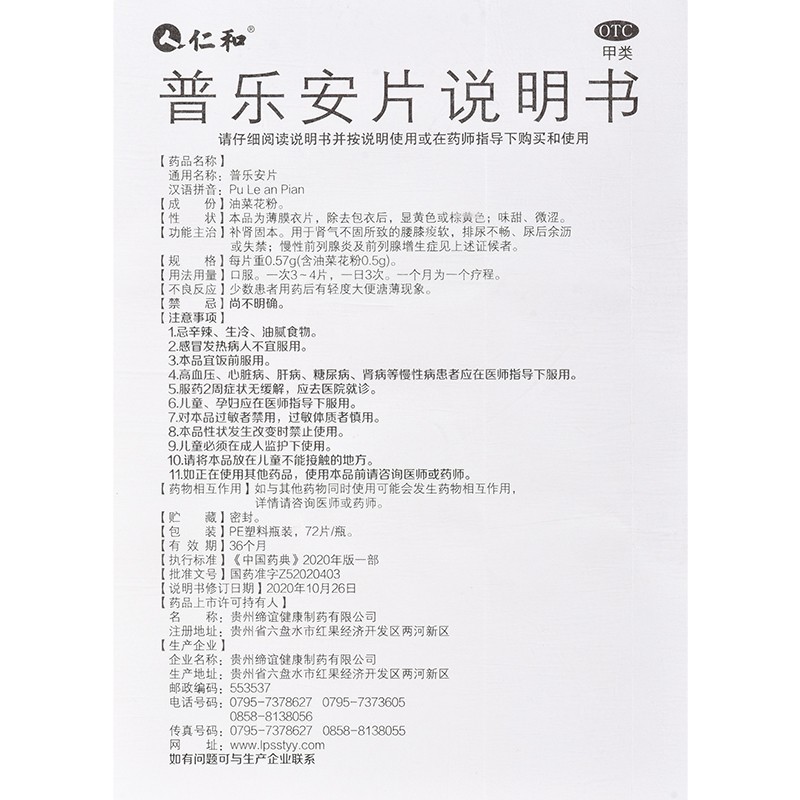 普乐安片,普乐安片（仁和,片剂_72片,集药方舟 | 药品零售 | 电商平台