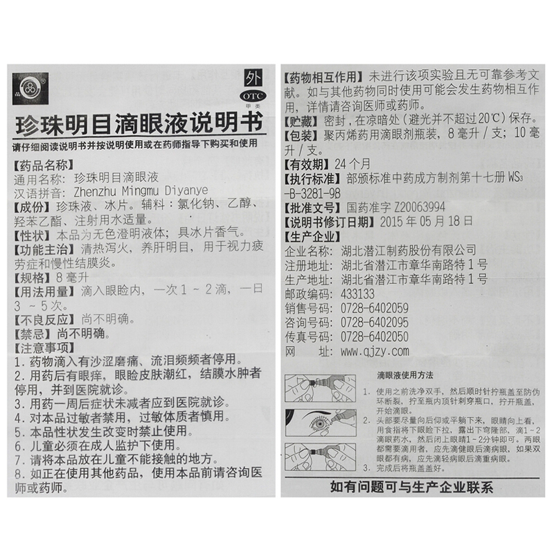 珍珠明目滴眼液,珍珠明目滴眼液,滴剂_8ml,集药方舟 | 药品零售 | 电商平台