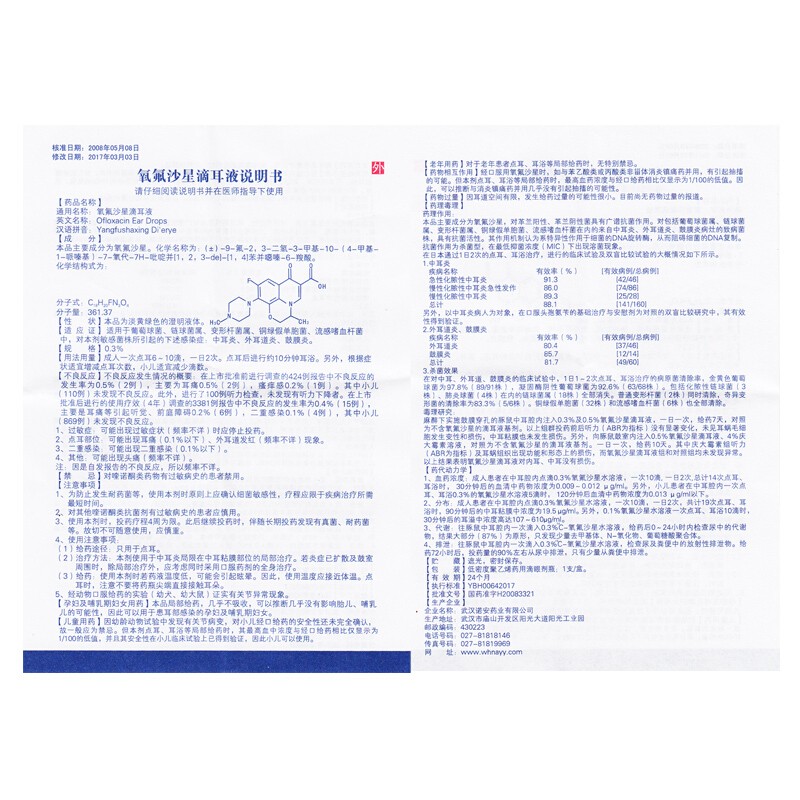 氧氟沙星滴耳液,氧氟沙星滴耳液,滴剂_0.3% 8ml:24mg,集药方舟 | 药品零售 | 电商平台