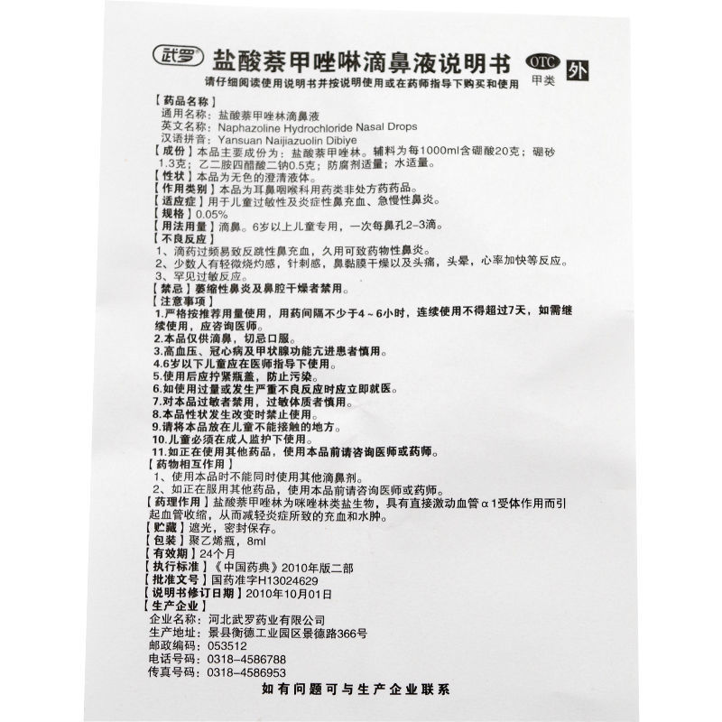 盐酸萘甲唑啉滴鼻液,滴鼻净（盐酸萘甲唑林滴鼻液）,滴剂_8ml,集药方舟 | 药品零售 | 电商平台
