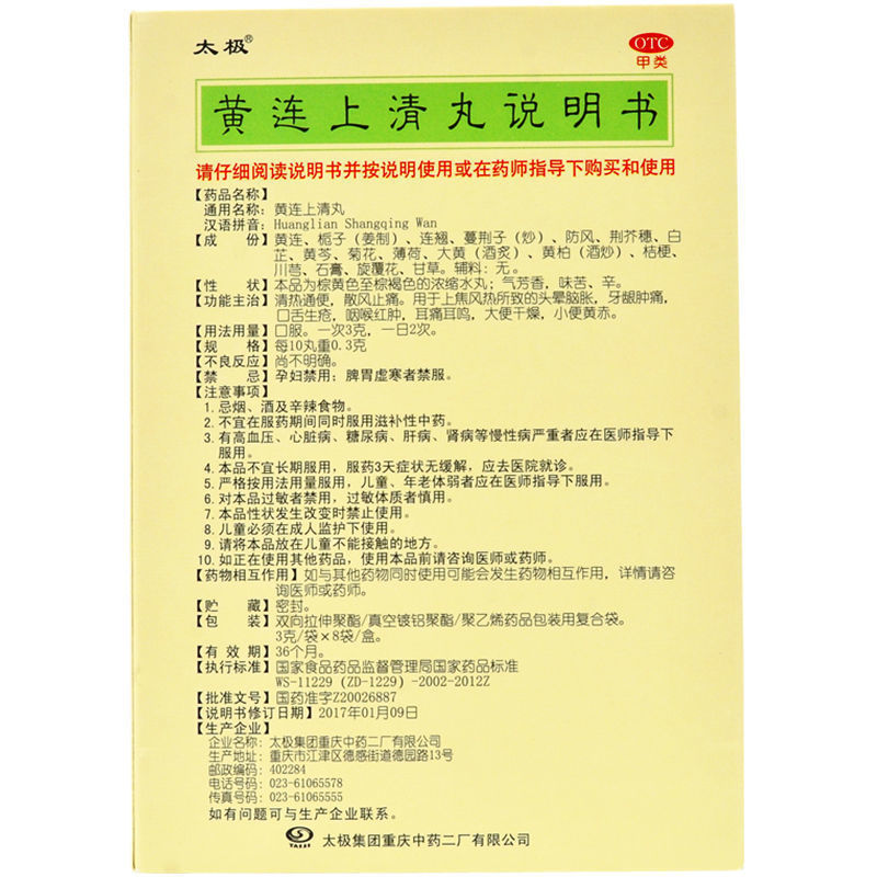黄连上清丸,黄连上清丸,丸剂_3g*8袋 浓缩水丸,集药方舟 | 药品零售 | 电商平台