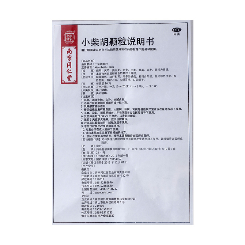 1商维商城演示版2测试3演示版4小柴胡颗粒(南京同仁堂)5小柴胡颗粒68.78710g*6袋8颗粒剂9南京同仁堂黄山精制药业有限公司