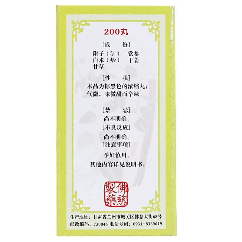 附子理中丸（浓缩丸）,附子理中丸 200粒,丸剂_200粒,集药方舟 | 药品零售 | 电商平台