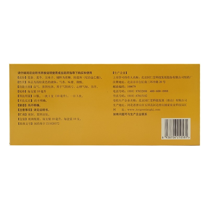 1商维商城演示版2测试3演示版4生脉饮（党参方）5生脉饮（党参方）622.26710ml*10支8合剂9北京同仁堂科技发展（唐山）有限公司