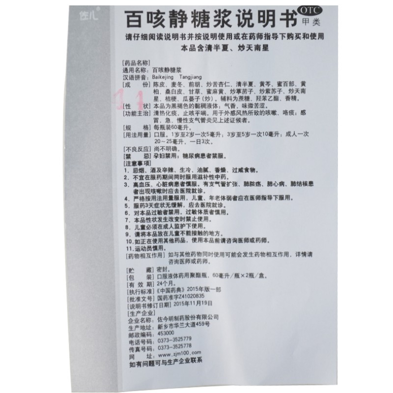 百咳静糖浆,百咳静糖浆,糖浆剂_60ml*2瓶,集药方舟 | 药品零售 | 电商平台