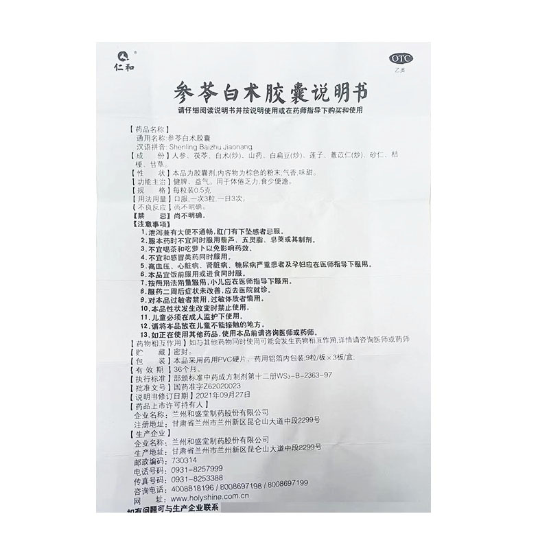 参苓白术胶囊,参苓白术胶囊(仁和),胶囊_0.5g*9s*3板,集药方舟 | 药品零售 | 电商平台