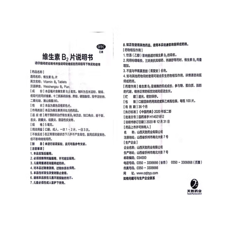 维生素B2片,维生素B2片,片剂_5mg*100片,集药方舟 | 药品零售 | 电商平台