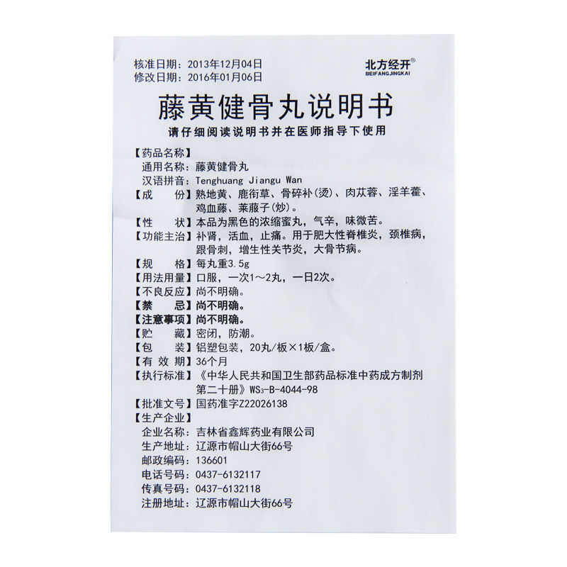 藤黄健骨丸,藤黄健骨丸(北方经开),丸剂_3.5g*20s 浓缩蜜丸,集药方舟 | 药品零售 | 电商平台