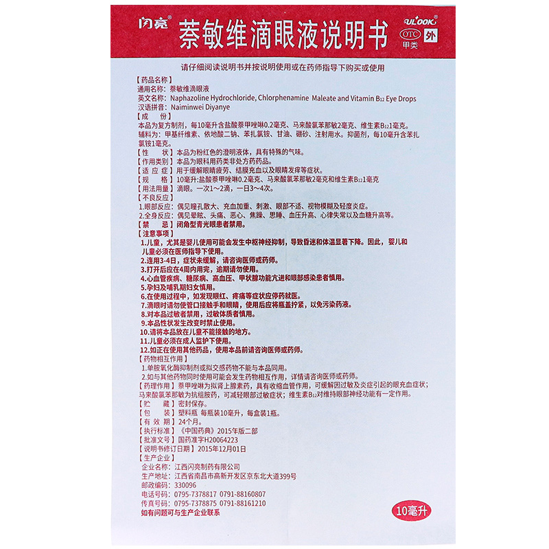 萘敏维滴眼液,萘敏维滴眼液,滴剂_10ml,集药方舟 | 药品零售 | 电商平台