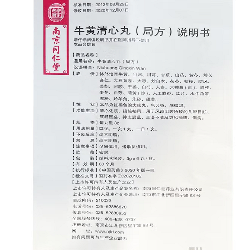 1商维商城演示版2测试3演示版4牛黄清心丸(南京同仁堂)5牛黄清心丸（局方）6121.3373g*6丸8丸剂9南京同仁堂药业有限责任公司