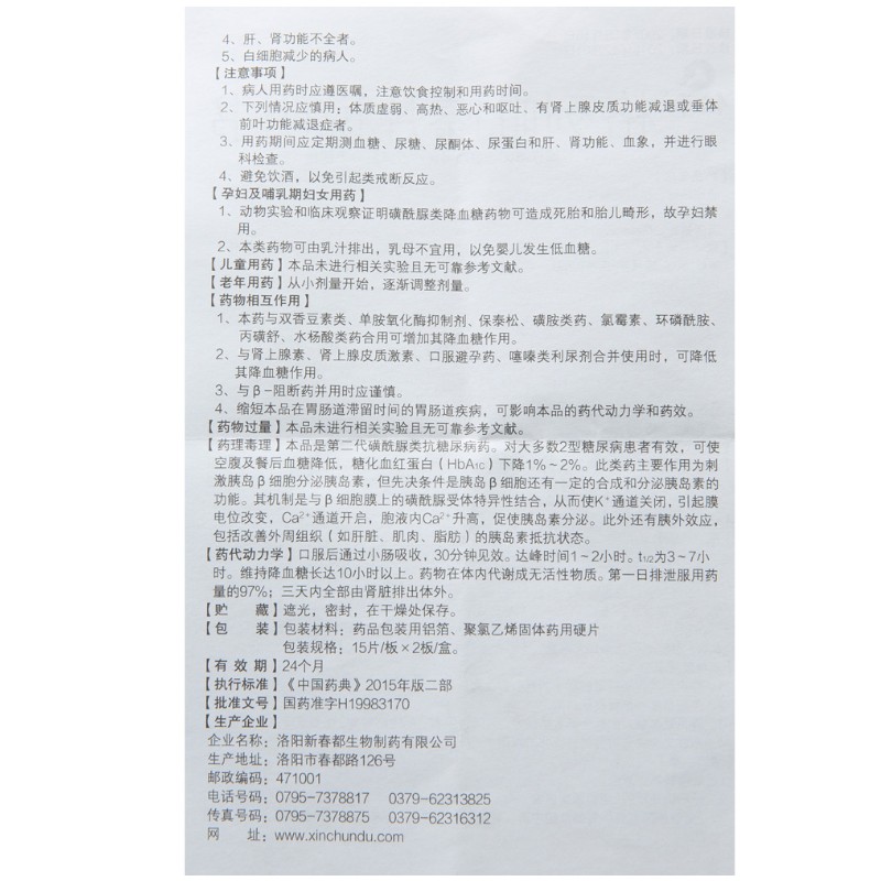 1商维商城演示版2测试3演示版4格列吡嗪片(仁和)5格列吡嗪片68.1975mg*30片8片剂9洛阳新春都生物制药有限公司