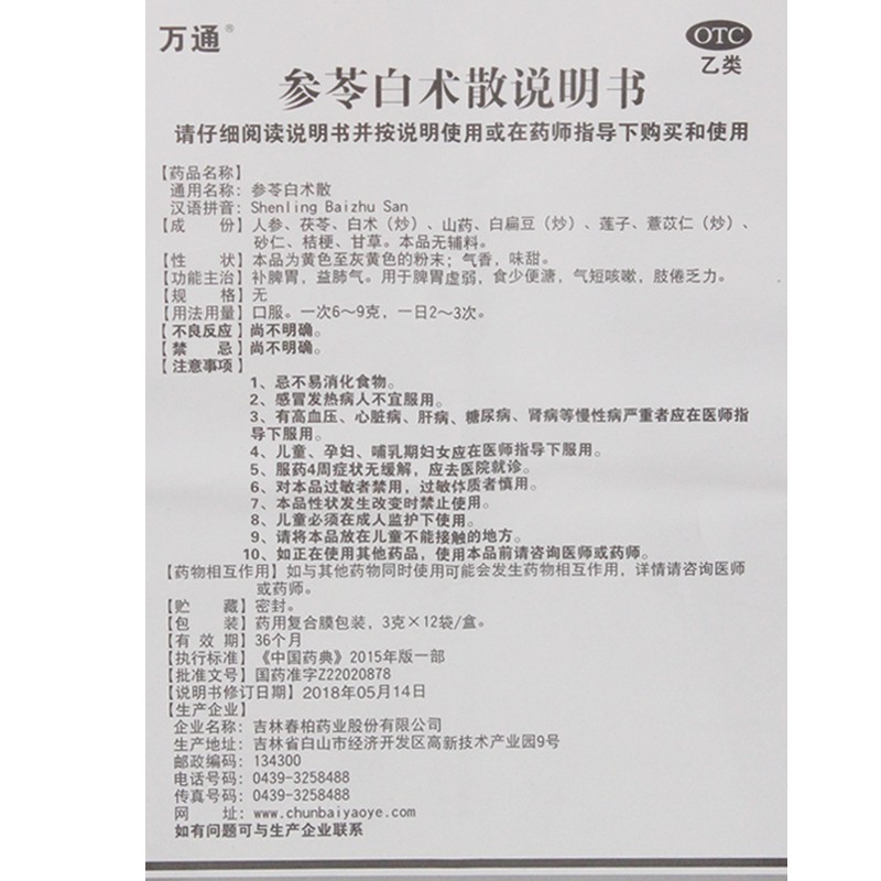 1商维商城演示版2测试3演示版4参苓白术散5参苓白术散612.0173g*12袋8粉剂9吉林春柏药业股份有限公司