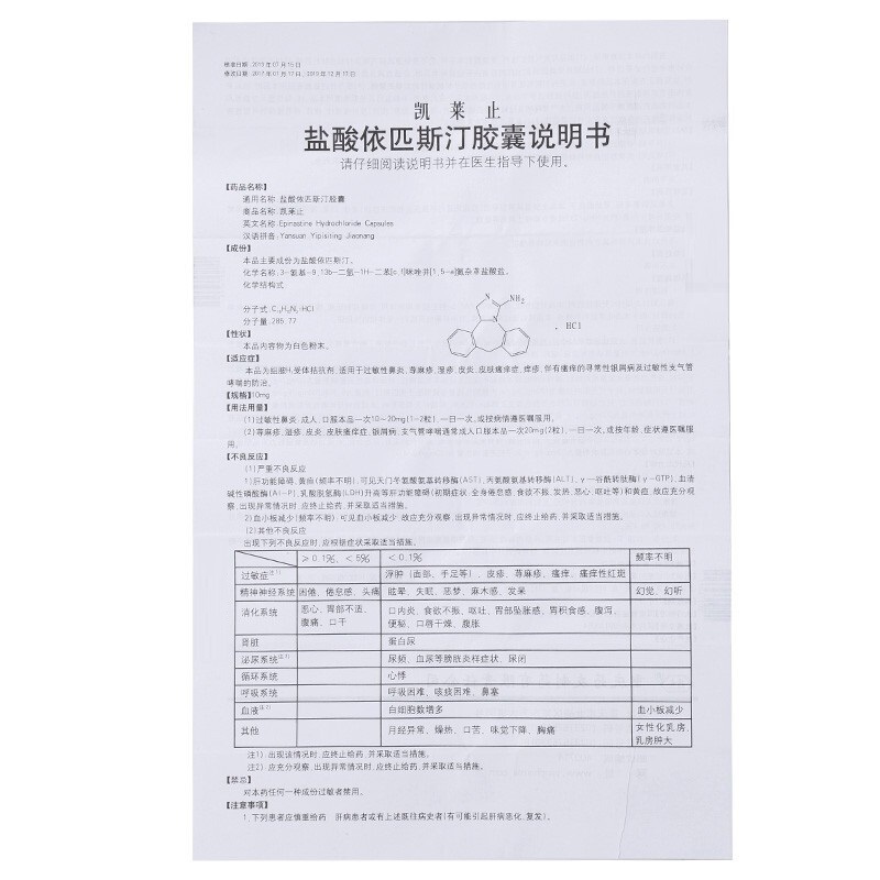 盐酸依匹斯汀胶囊,盐酸依匹斯汀胶囊(凯莱止),胶囊_10mg*6s,集药方舟 | 药品零售 | 电商平台