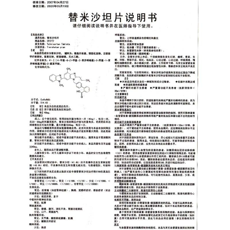 替米沙坦片,替米沙坦片,片剂_40mg*52片,集药方舟 | 药品零售 | 电商平台