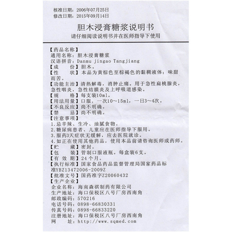 1商维商城演示版2测试3演示版4胆木浸膏糖浆5胆木浸膏糖浆638.97710ml*6支8糖浆剂9海南森祺制药有限公司