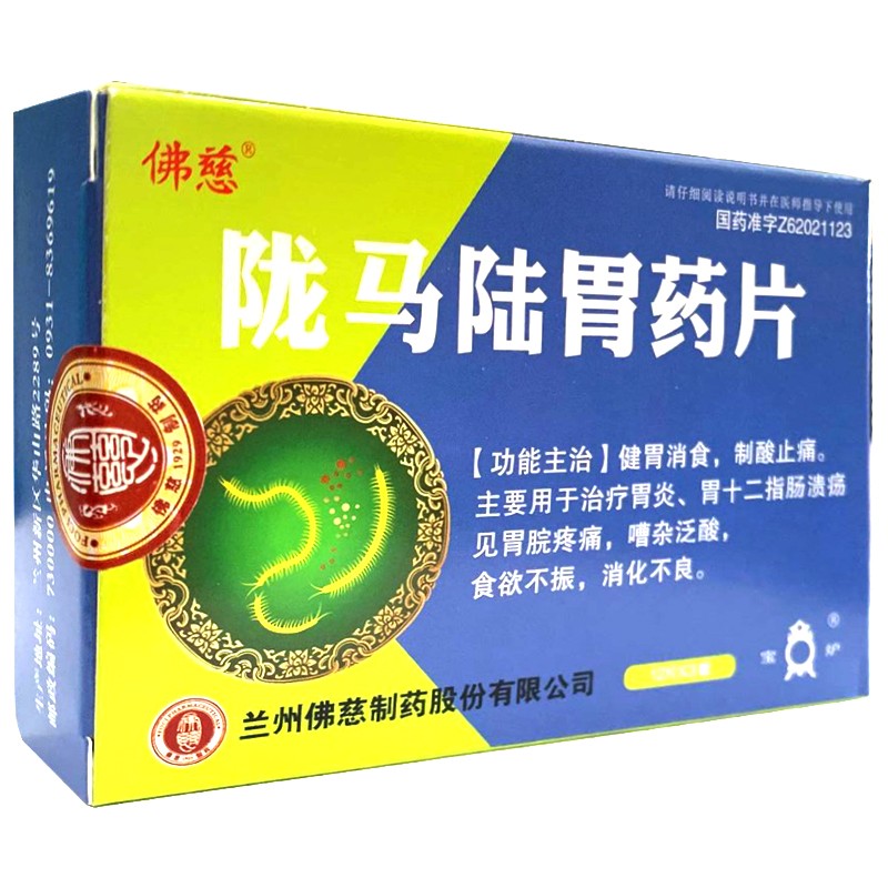 陇马陆胃药片,陇马陆胃药片,片剂_36片/盒,集药方舟 | 药品零售 | 电商平台