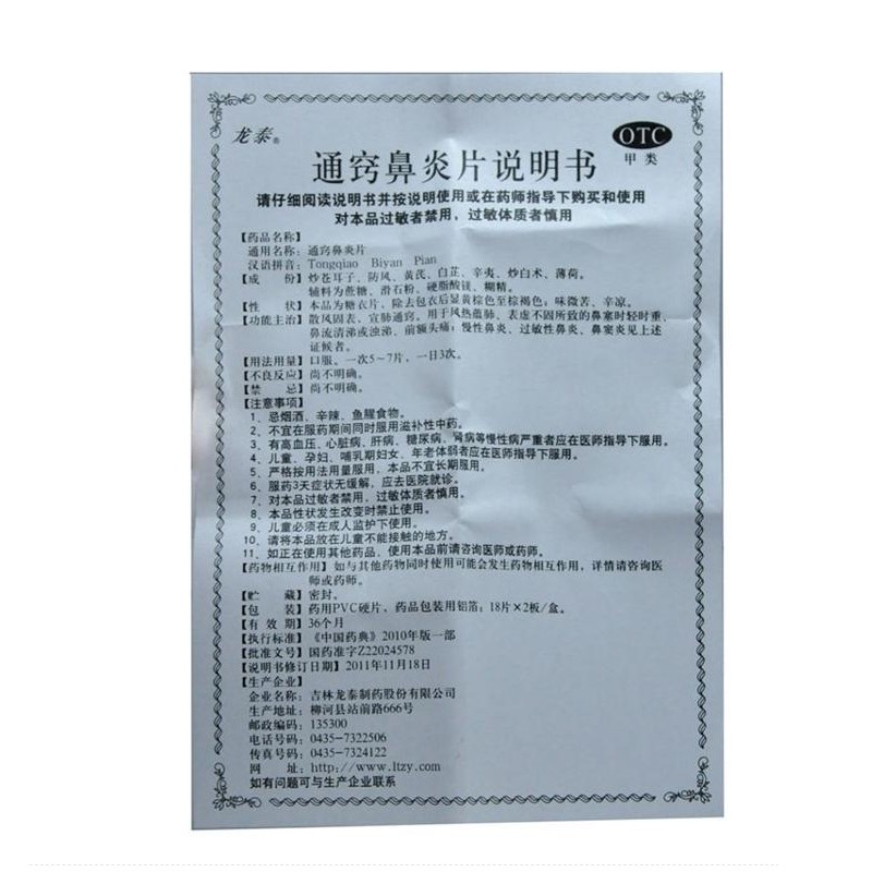 通窍鼻炎片,通窍鼻炎片,片剂_36片,集药方舟 | 药品零售 | 电商平台