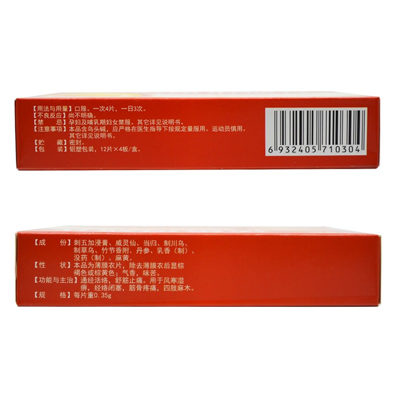 活络消痛片,活络消痛片,片剂_0.35g*12片*4板,集药方舟 | 药品零售 | 电商平台