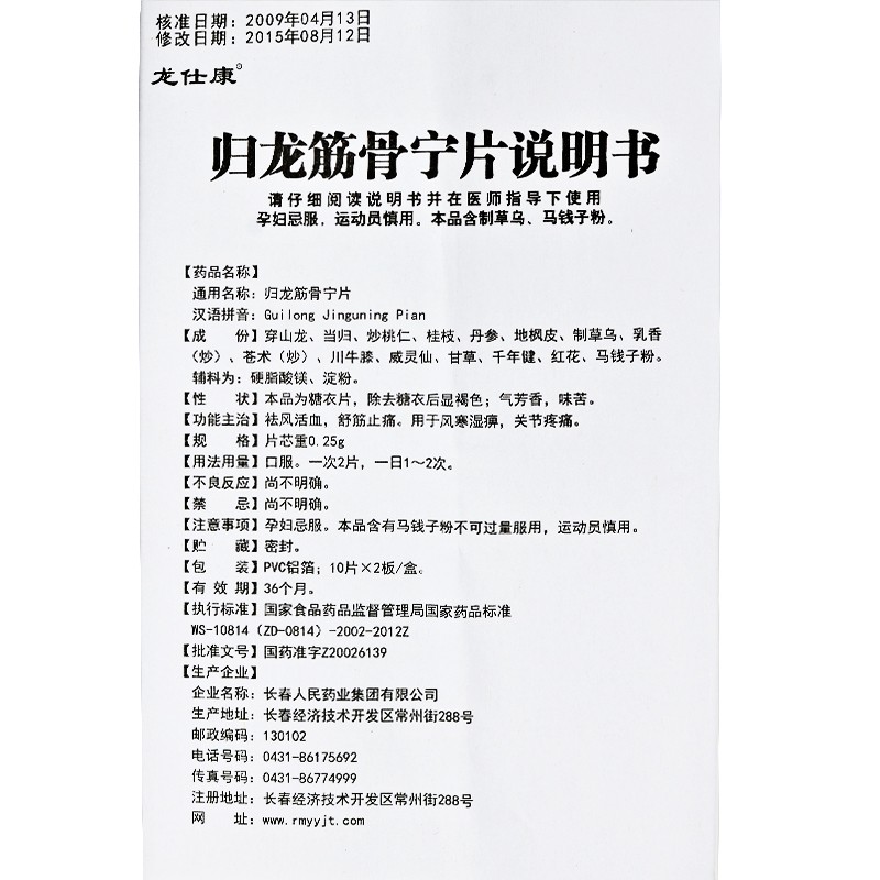 1商维商城演示版2测试3演示版4归龙筋骨宁5归龙筋骨宁66.4770.25g*10片*2板8片剂9长春人民药业集团有限公司