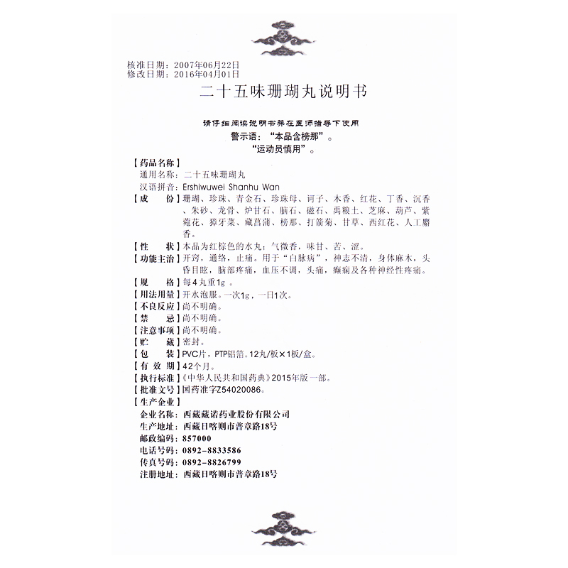 二十五味珊瑚丸,二十五味珊瑚丸,丸剂_0.25g*12丸,集药方舟 | 药品零售 | 电商平台