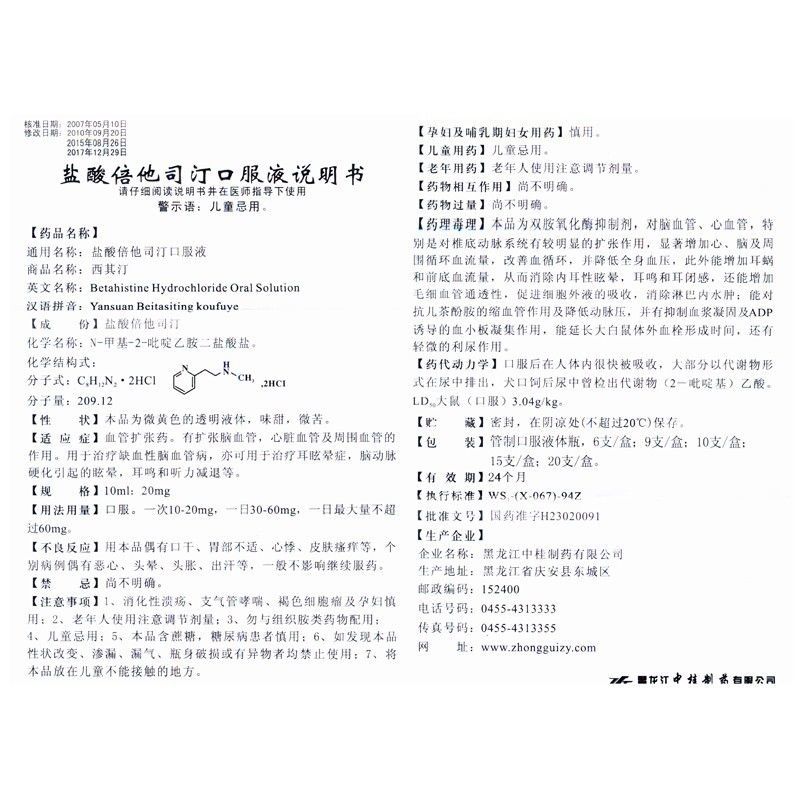 盐酸倍他司汀口服液,盐酸倍他司汀口服液,口服液/口服混悬/口服散剂_10ml:20mg*9支 &ensp;,集药方舟 | 药品零售 | 电商平台