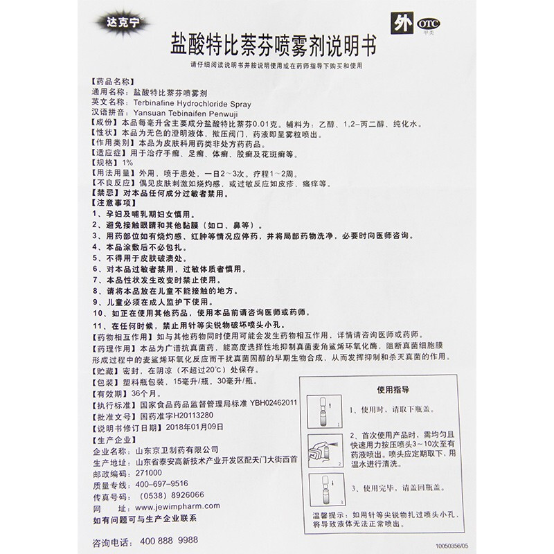 1商维商城演示版2测试3演示版4盐酸特比萘芬喷雾剂5盐酸特比萘芬喷雾剂637.80730ml（1%）8喷雾剂9山东京卫制药有限公司