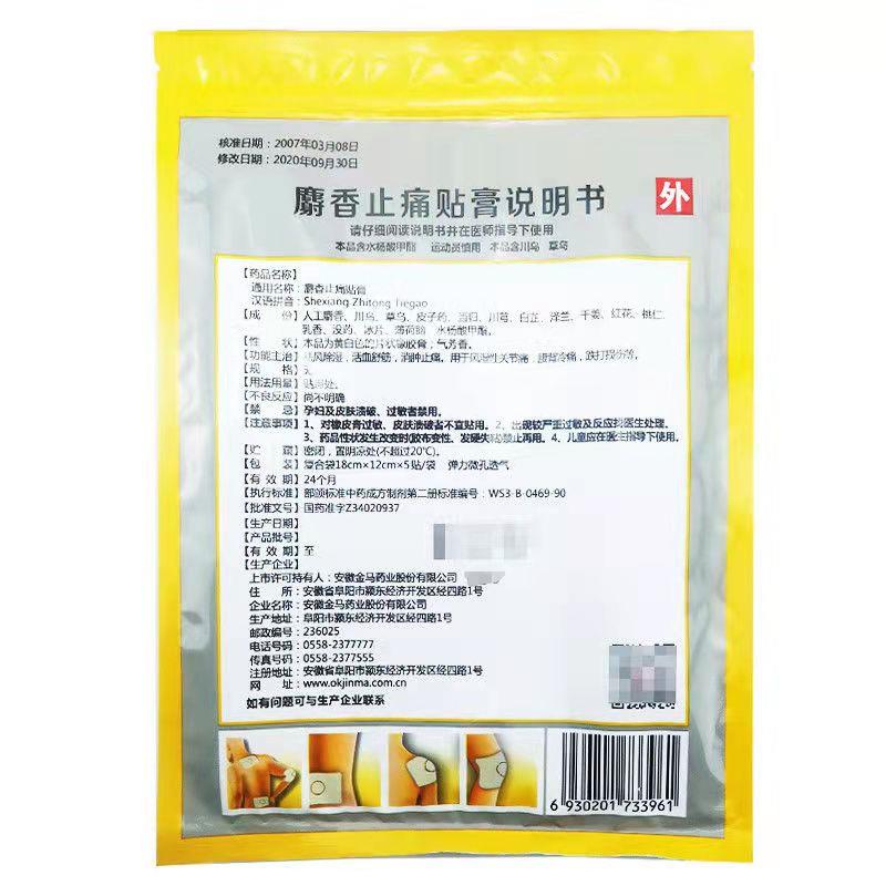 麝香止痛贴膏,麝香止痛贴膏,贴膏_18cmx12cmx5贴x4袋/盒,集药方舟 | 药品零售 | 电商平台