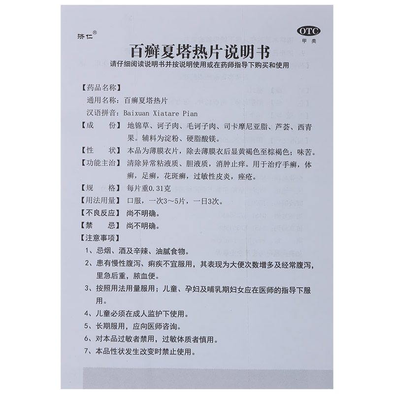 1商维商城演示版2测试3演示版4百癣夏塔热片(九州通)5百癣夏塔热片613.4470.31g*36片8片剂9黑龙江省济仁药业有限公司