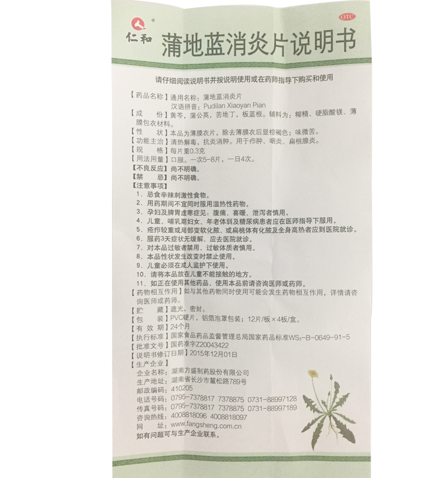 蒲地蓝消炎片,蒲地蓝消炎片 0.3g*48片,片剂_0.3g*48片,集药方舟 | 药品零售 | 电商平台