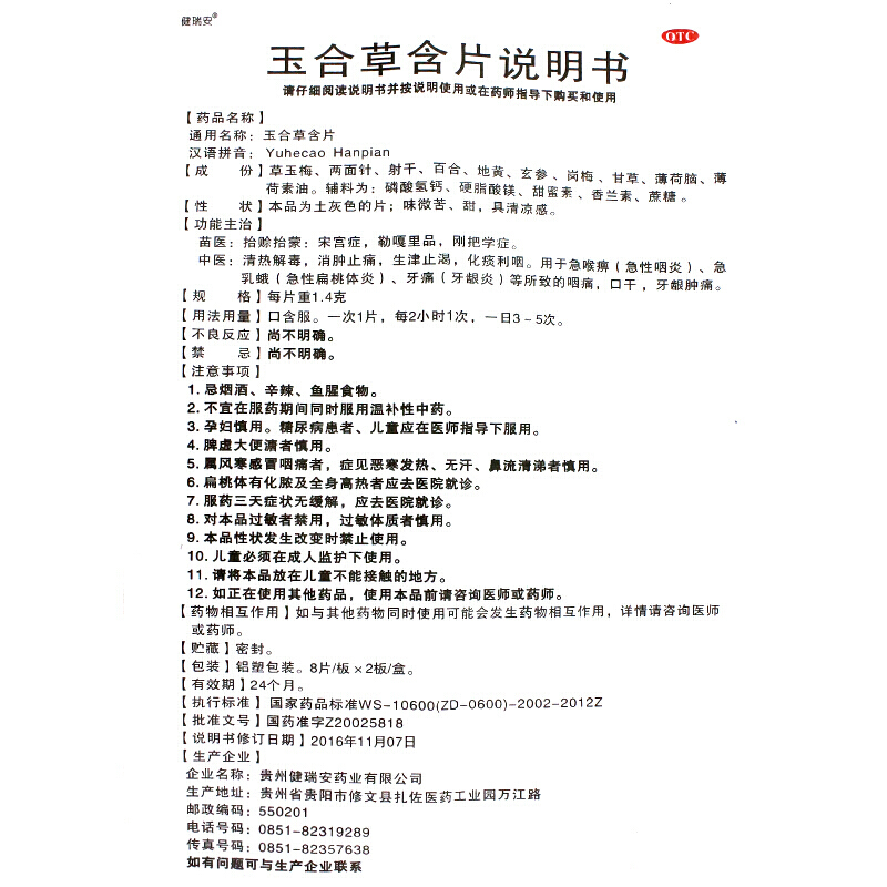 玉合草含片,玉合草含片,片剂_16片/盒,集药方舟 | 药品零售 | 电商平台