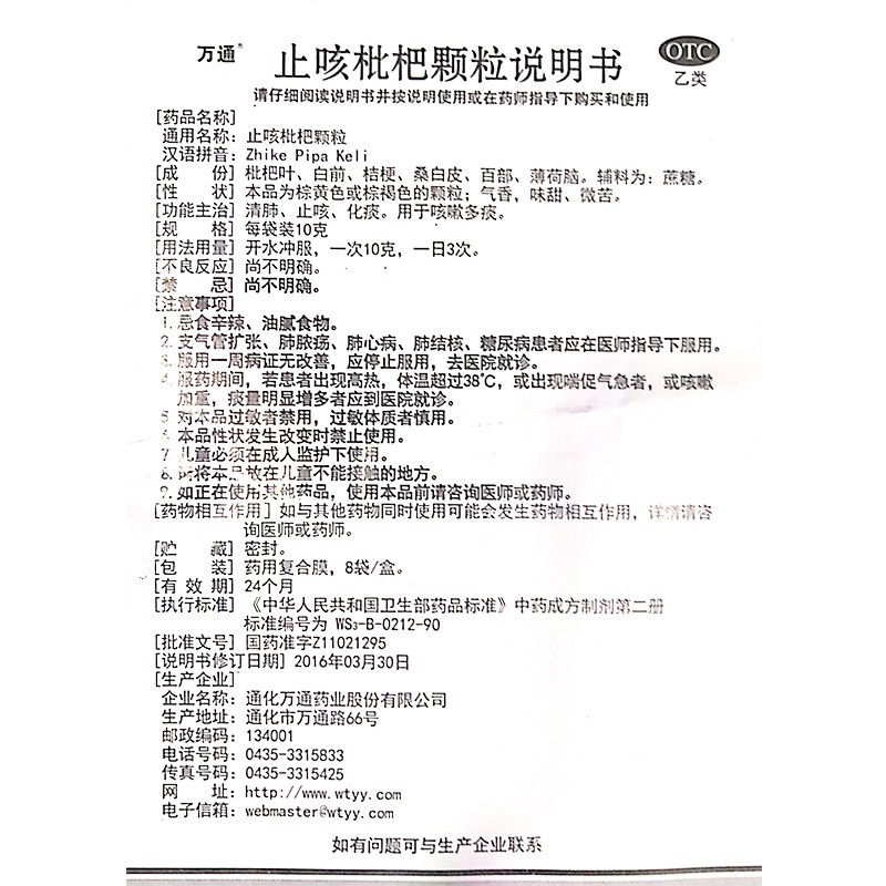 止咳枇杷颗粒,止咳枇杷颗粒万通,颗粒剂_8袋,集药方舟 | 药品零售 | 电商平台
