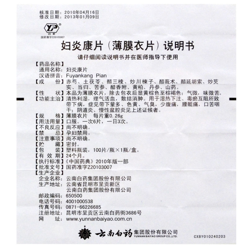 妇炎康片,妇炎康片,片剂_100片/瓶,集药方舟 | 药品零售 | 电商平台